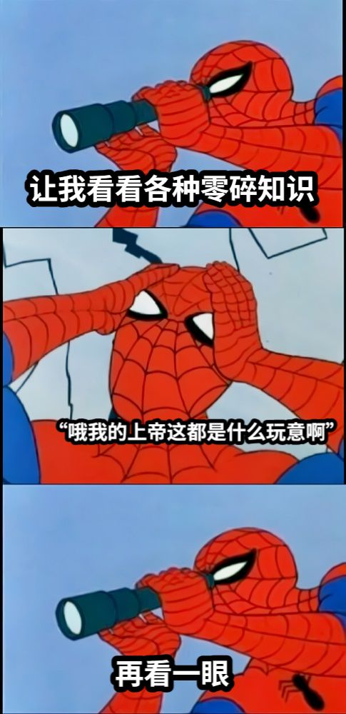 让我看看各种零碎知识“哦我的上帝这都是什么玩意啊”再看一眼