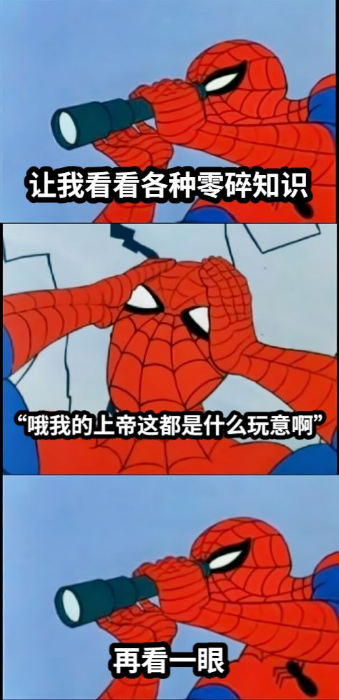 让我看看各种零碎知识“哦我的上帝这都是什么玩意啊”再看一眼