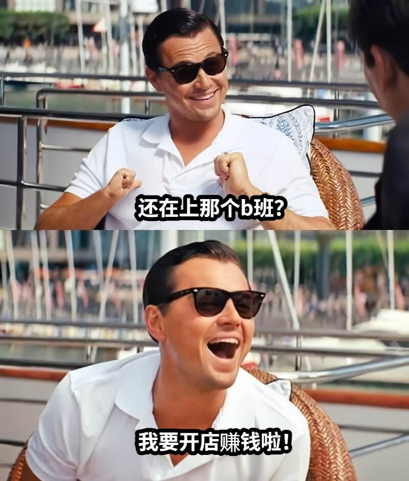 还在上那个b班？我要开店赚钱啦！