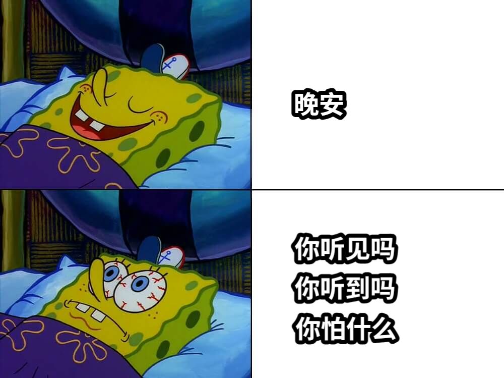 晚安你怕什么你听见吗你听到吗