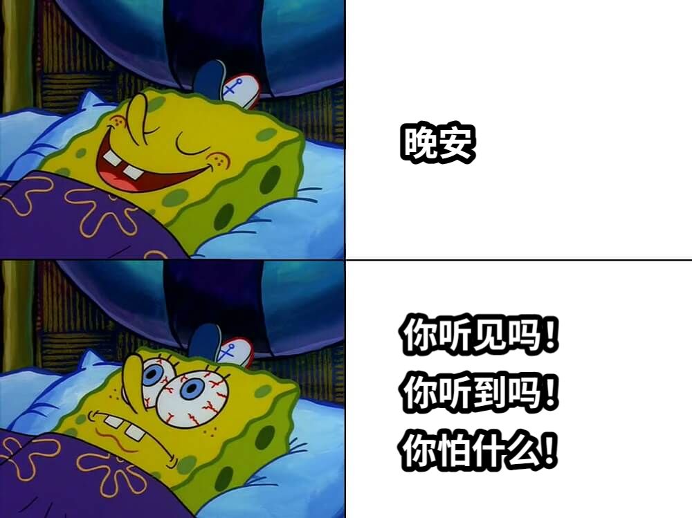 晚安你怕什么！你听见吗！你听到吗！
