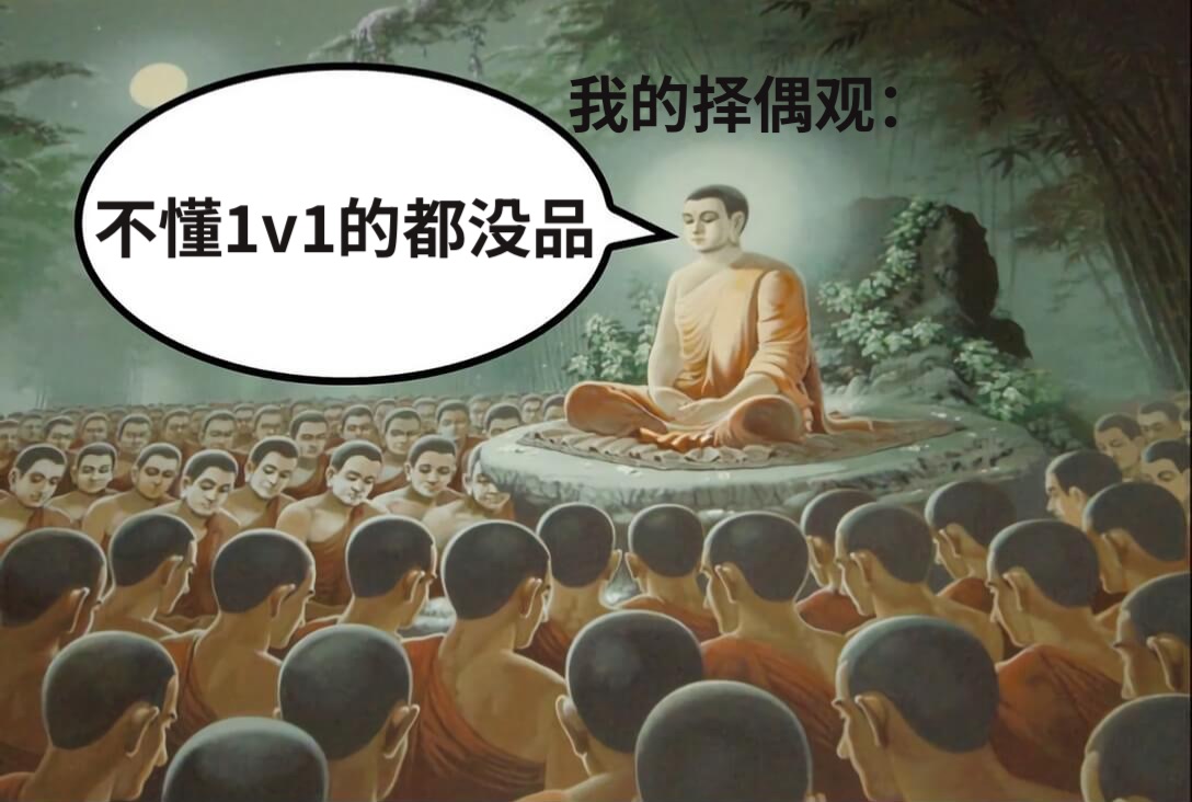 不懂1v1的都没品我的择偶观：