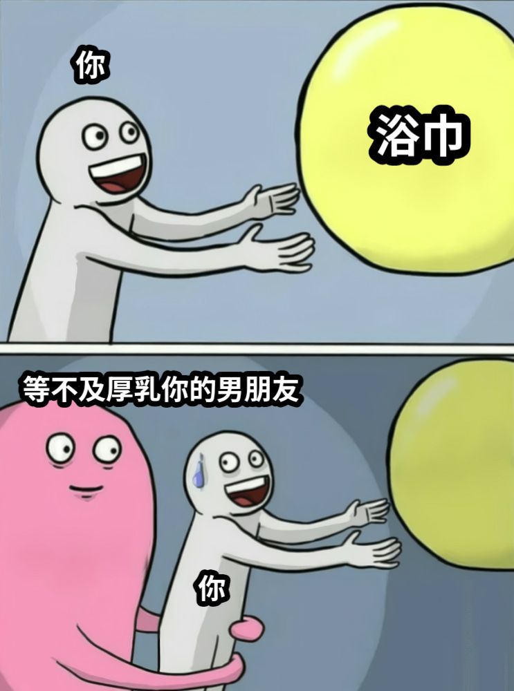 浴巾等不及厚乳你的男朋友你你