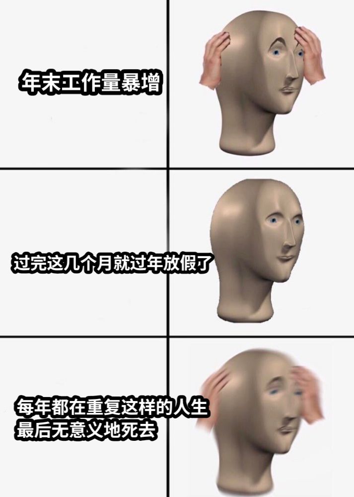 年末工作量暴增过完这几个月就过年放假了每年都在重复这样的人生最后无意义地死去