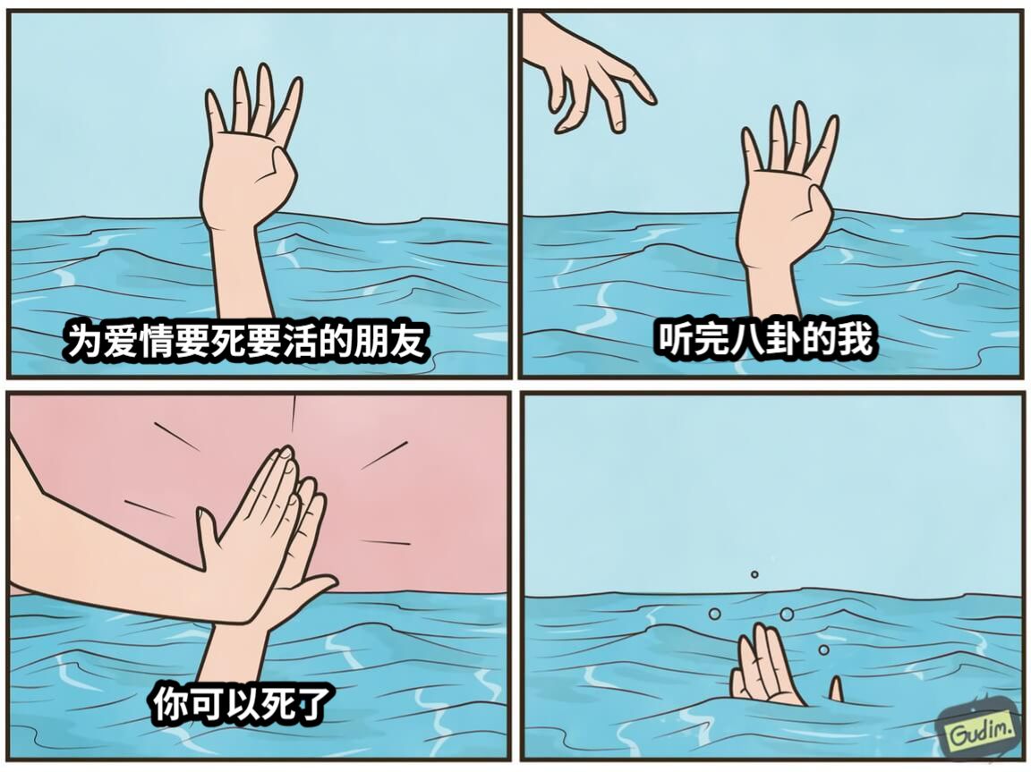为爱情要死要活的朋友听完八卦的我你可以死了