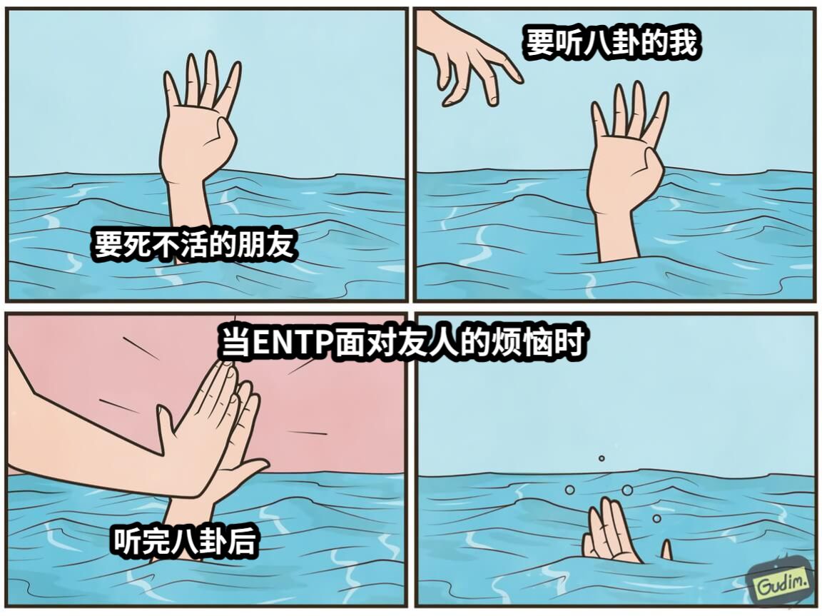 要死不活的朋友要听八卦的我听完八卦后当ENTP面对友人的烦恼时