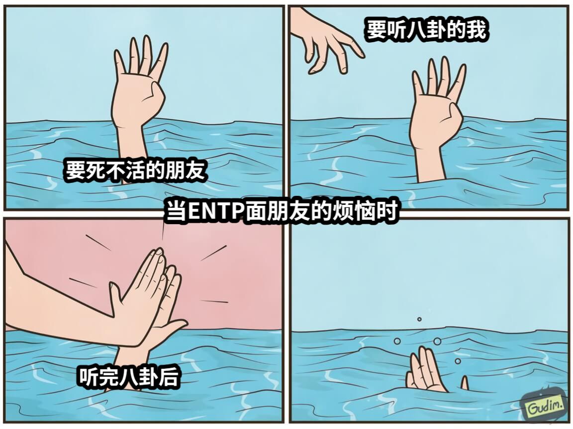 要死不活的朋友要听八卦的我听完八卦后当ENTP面朋友的烦恼时