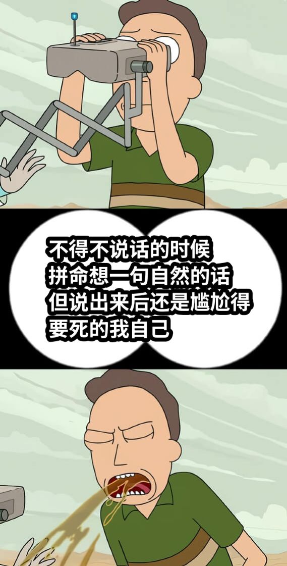 不得不说话的时候拼命想一句自然的话但说出来后还是尴尬得要死的我自己