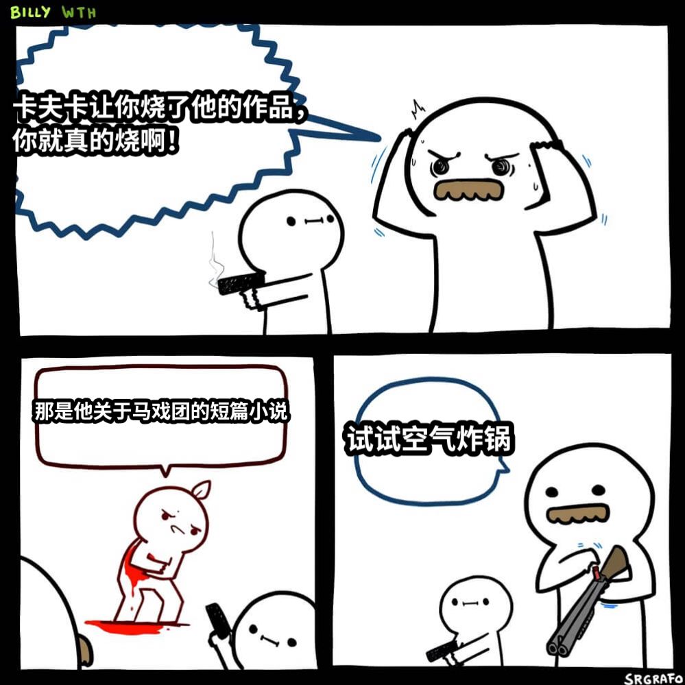 卡夫卡让你烧了他的作品，你就真的烧啊！那是他关于马戏团的短篇小说试试空气炸锅