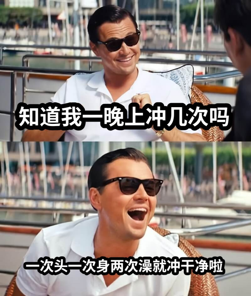 知道我一晚上冲几次吗一次头一次身两次澡就冲干净啦