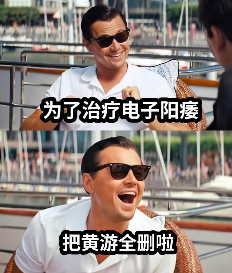 为了治疗电子阳痿把黄游全删啦