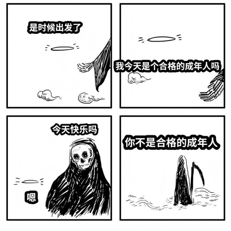 是时候出发了我今天是个合格的成年人吗今天快乐吗你不是合格的成年人嗯