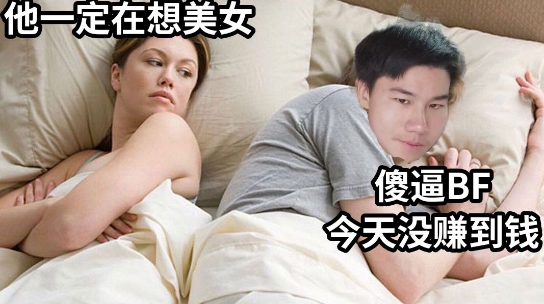 他一定在想美女傻逼BF今天没赚到钱