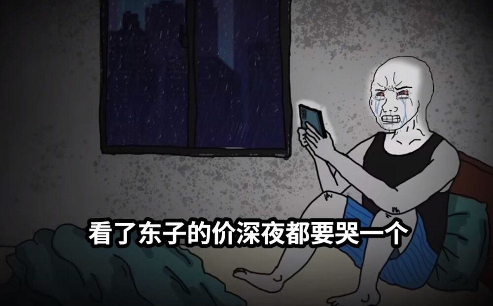 看了东子的价深夜都要哭一个