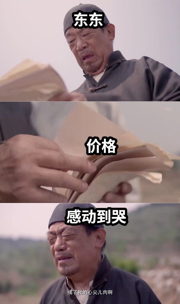 东东价格感动到哭