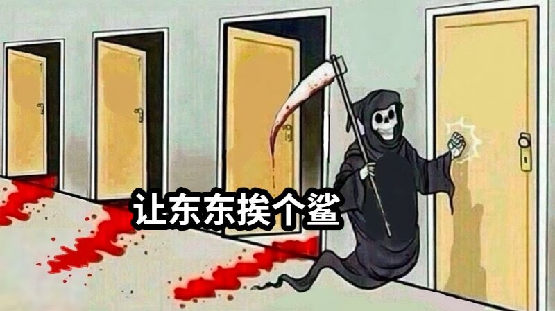 让东东挨个鲨
