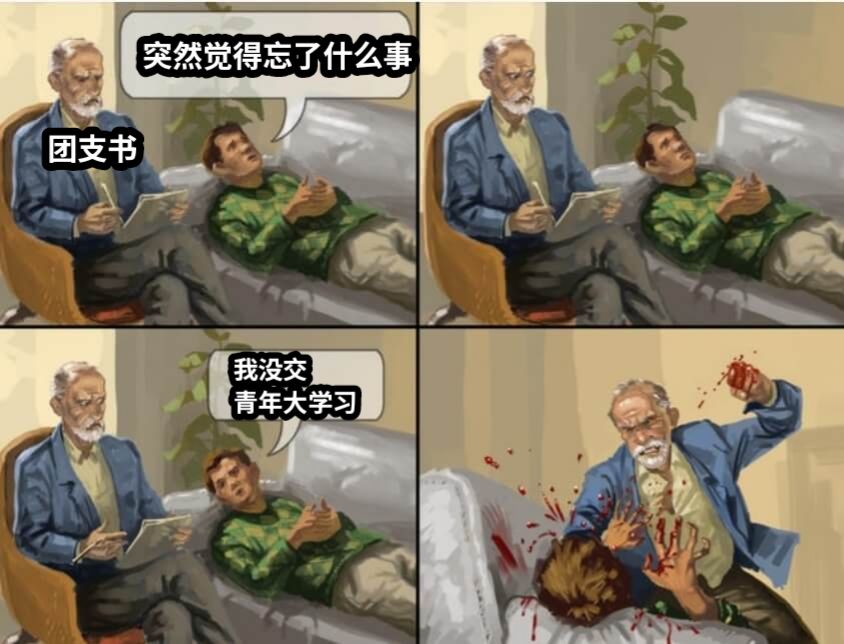 突然觉得忘了什么事我没交青年大学习团支书