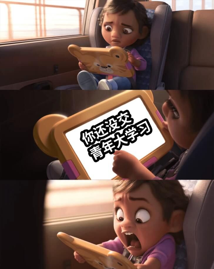 你还没交青年大学习