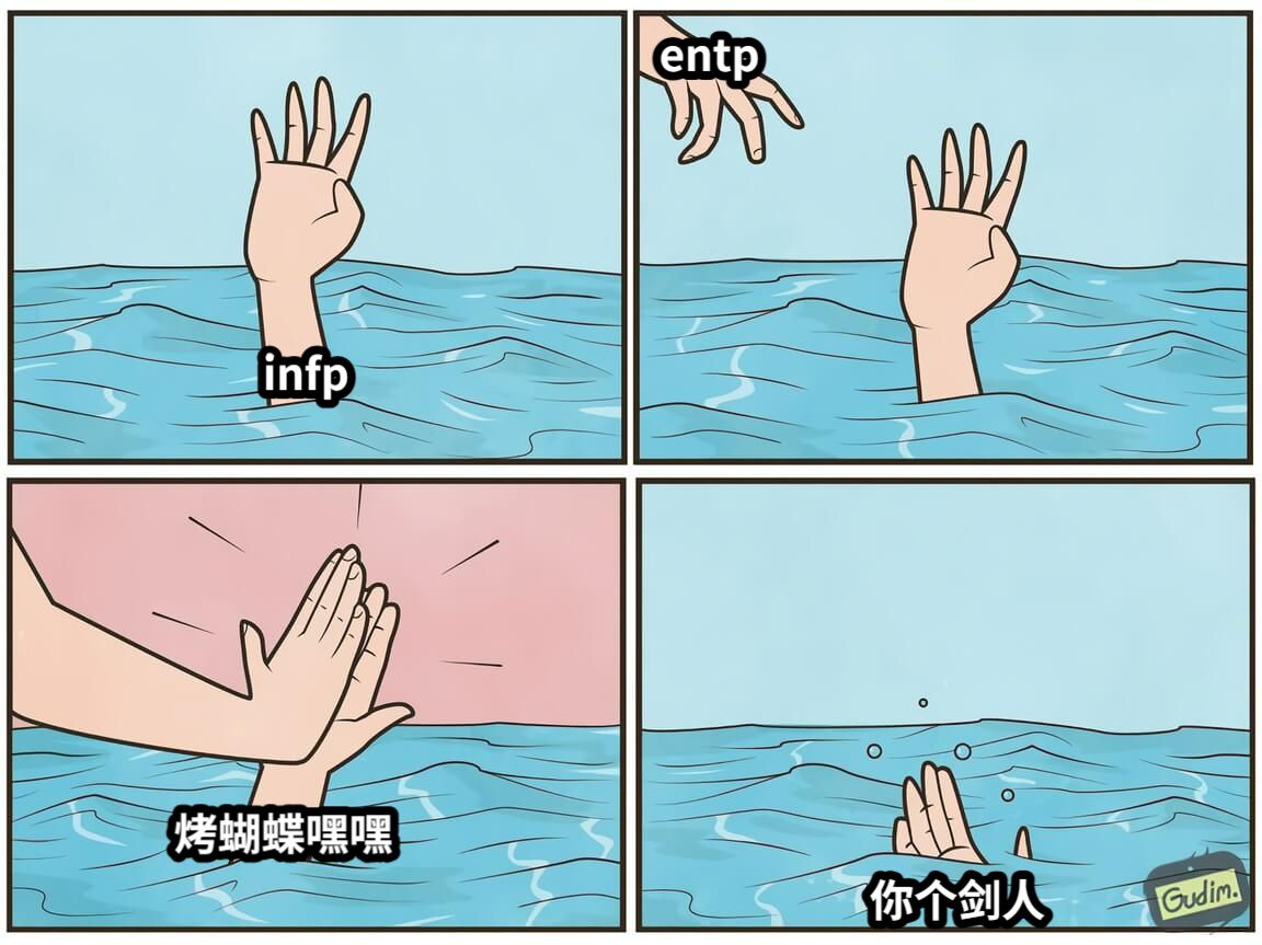 infpentp烤蝴蝶嘿嘿你个剑人