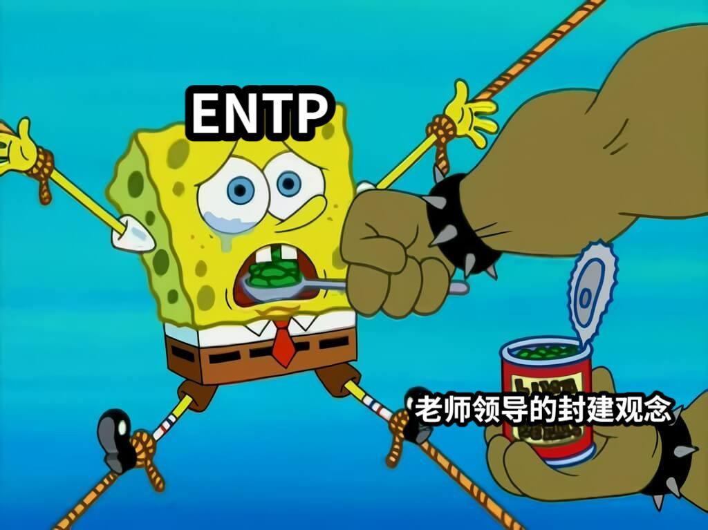 ENTP老师领导的封建观念