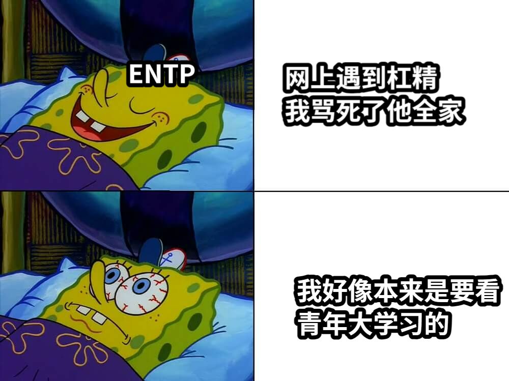 网上遇到杠精我骂死了他全家我好像本来是要看青年大学习的ENTP
