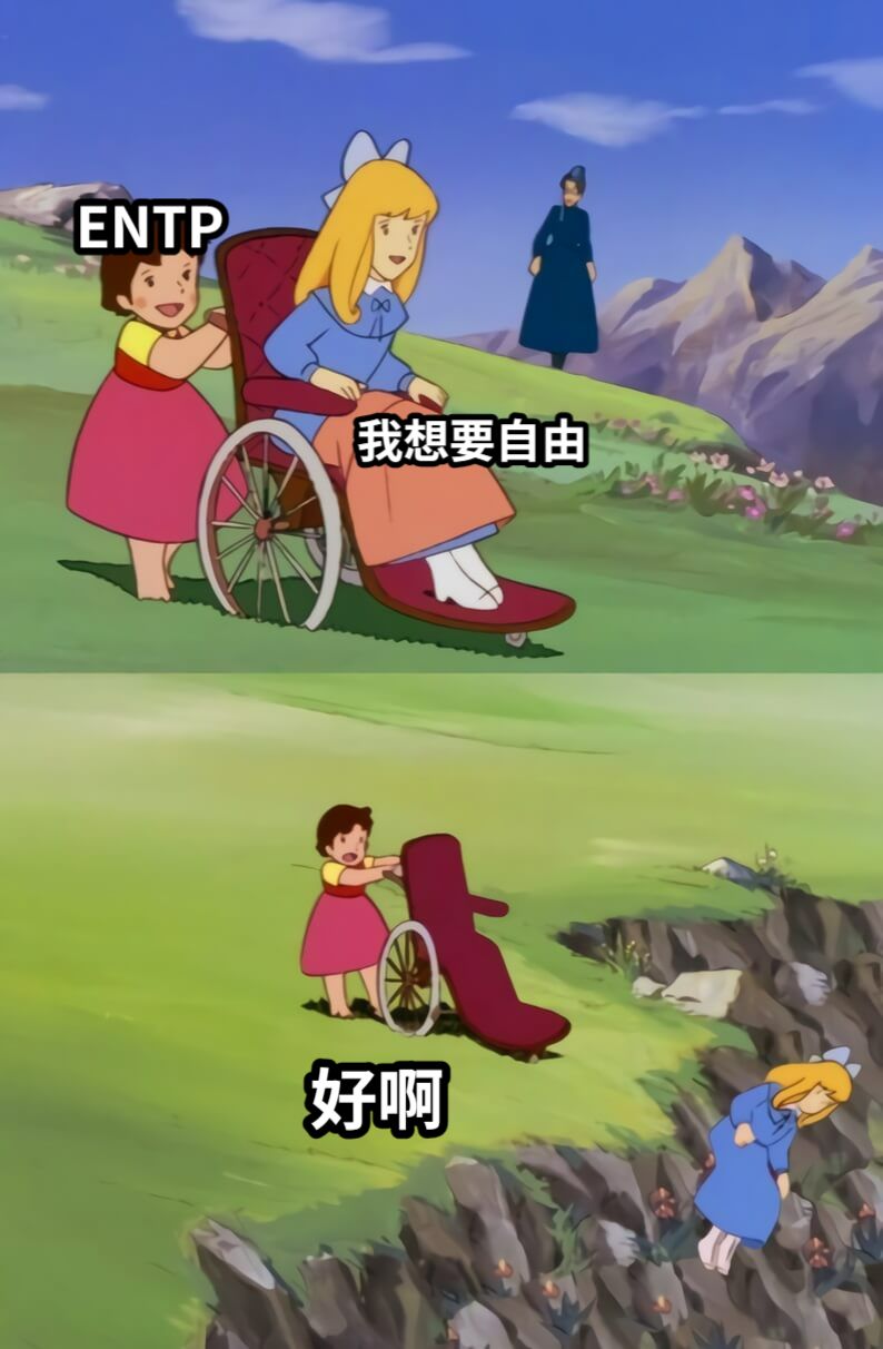 我想要自由好啊ENTP
