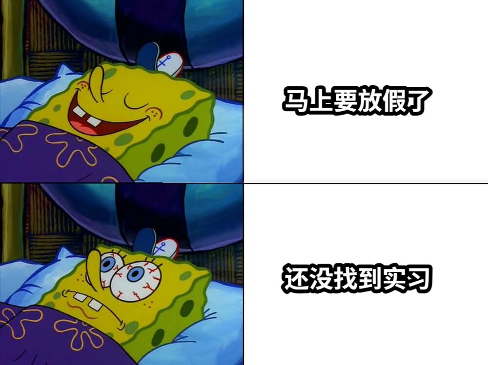 马上要放假了还没找到实习