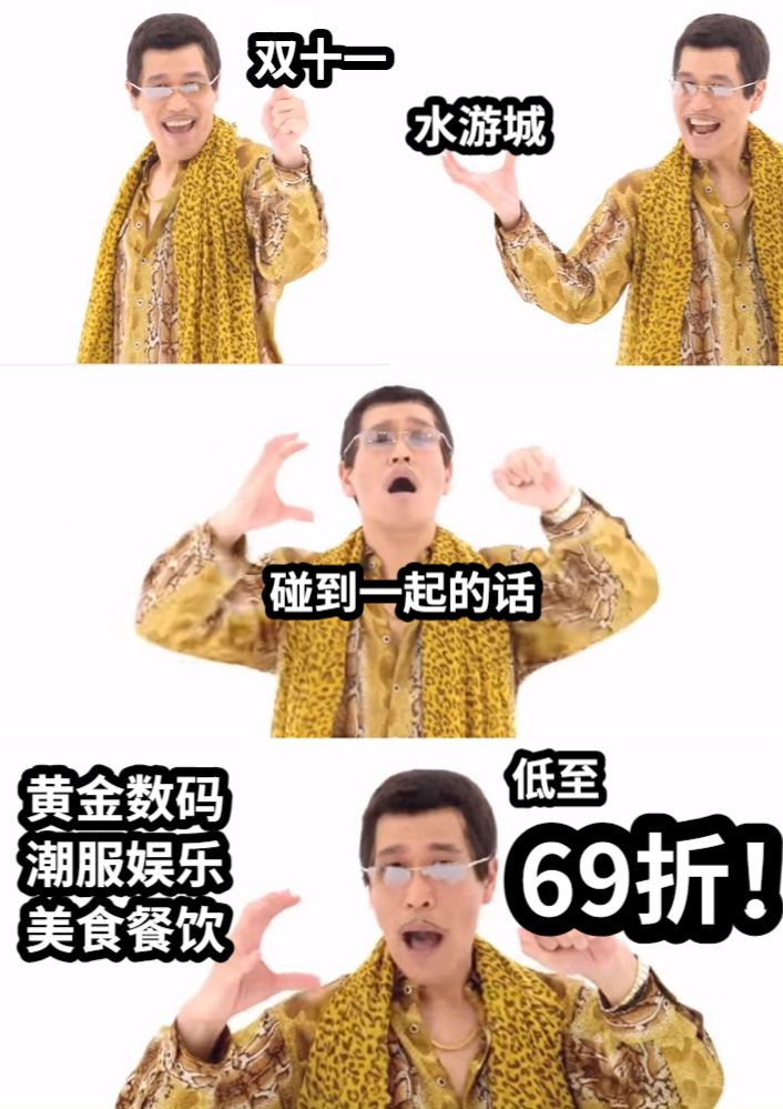 双十一水游城碰到一起的话黄金数码潮服娱乐美食餐饮低至69折！
