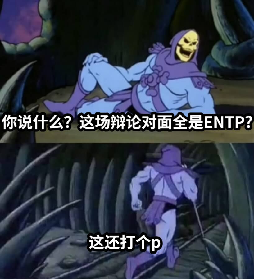 你说什么？这场辩论对面全是ENTP?这还打个p