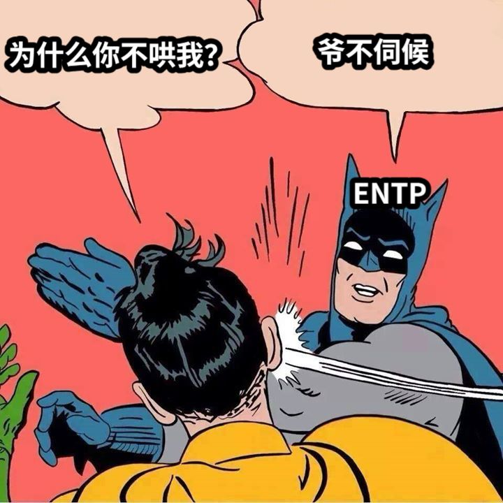 ENTP为什么你不哄我？爷不伺候