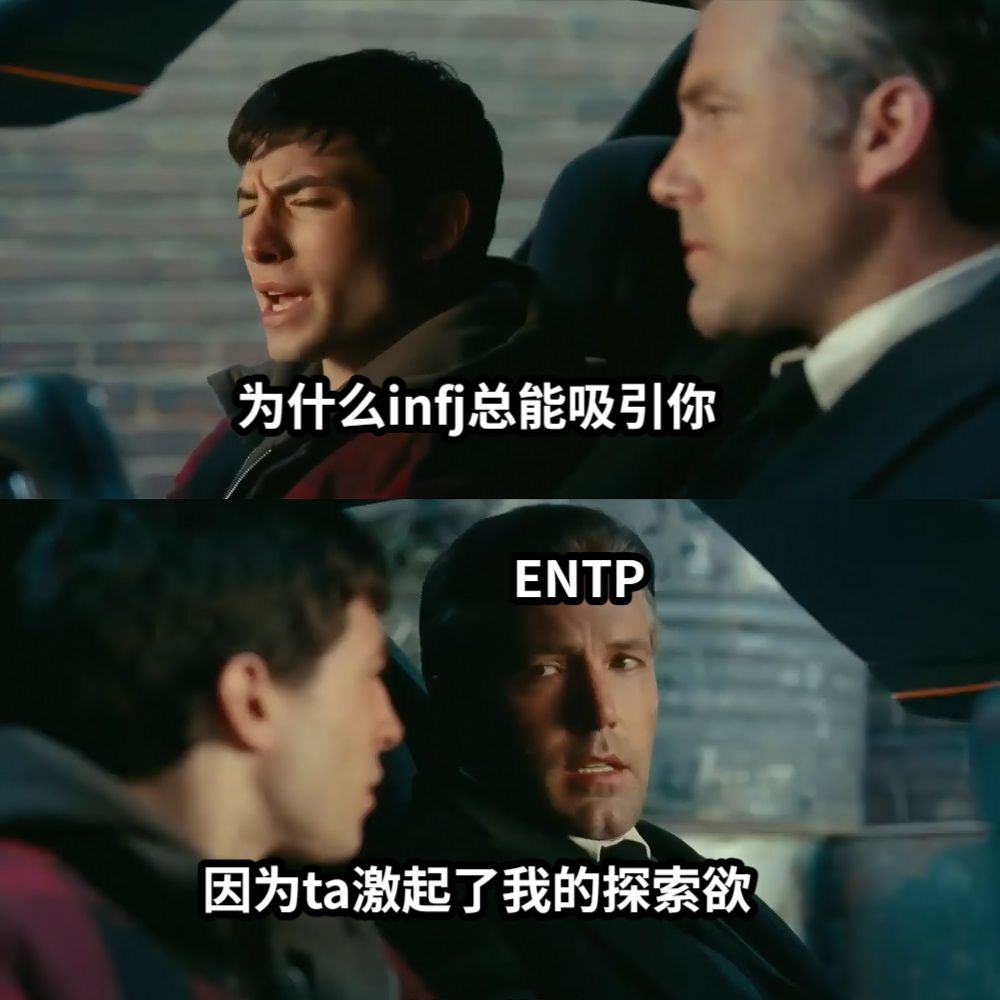 为什么infj总能吸引你因为ta激起了我的探索欲ENTP