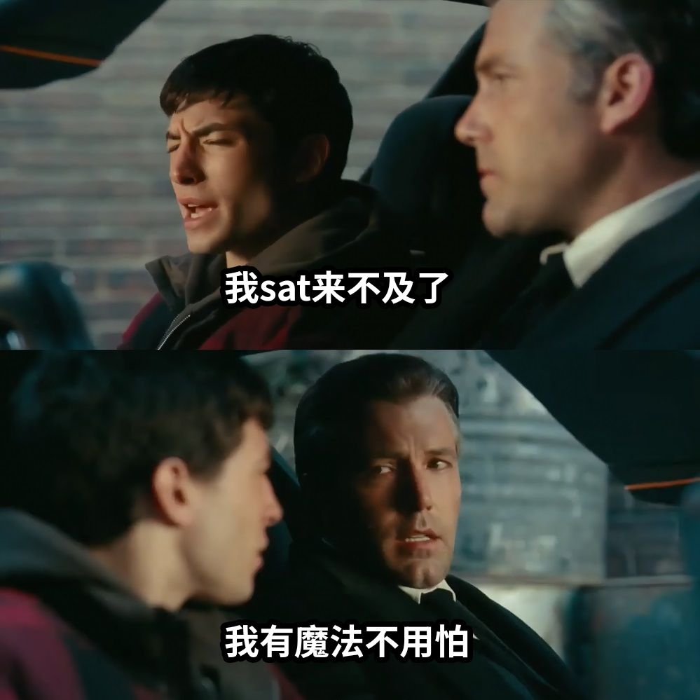 我sat来不及了我有魔法不用怕