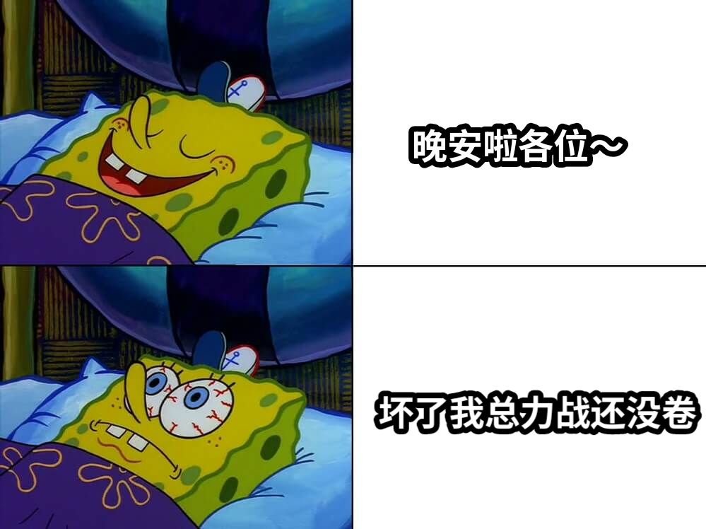 晚安啦各位～坏了我总力战还没卷
