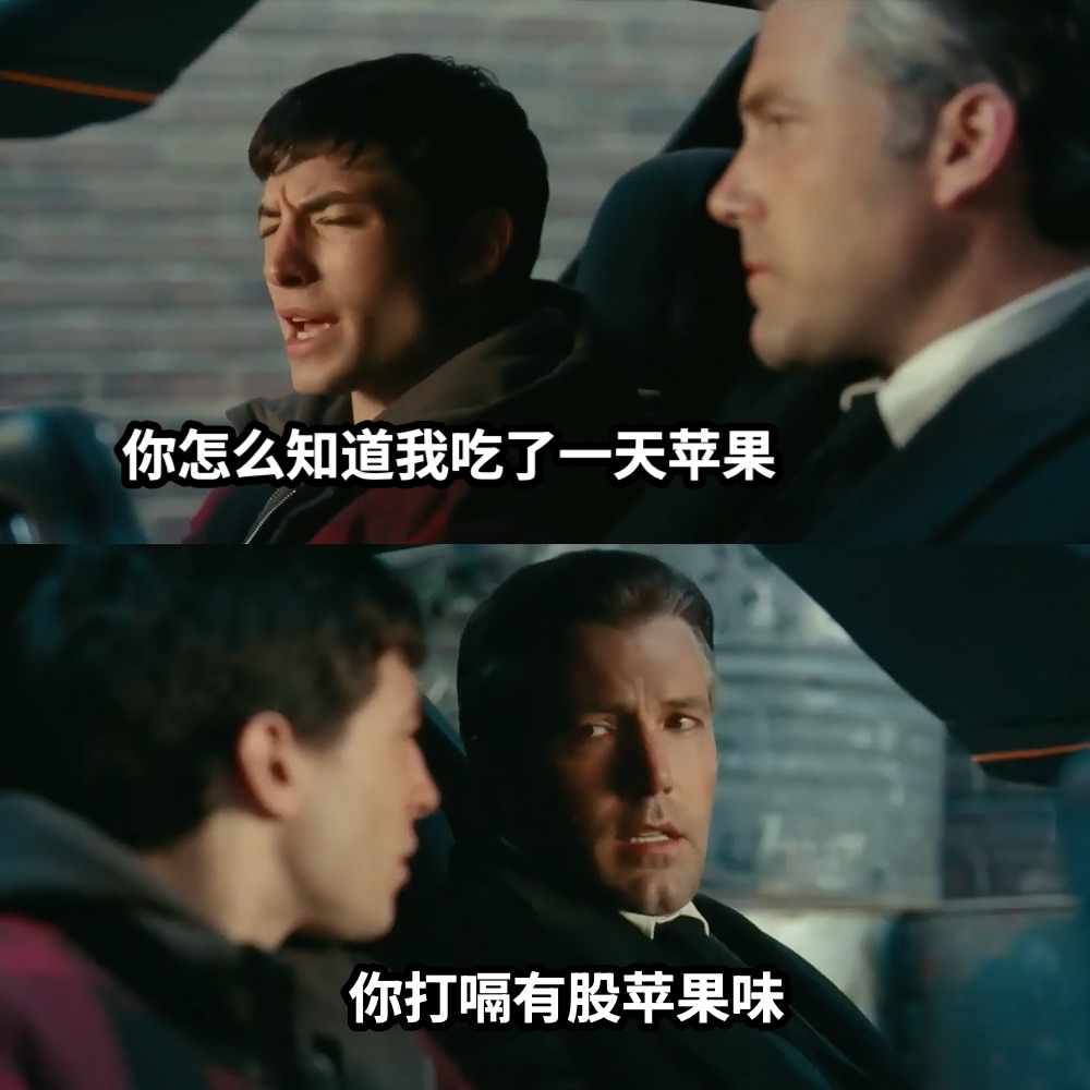 你怎么知道我吃了一天苹果你打嗝有股苹果味