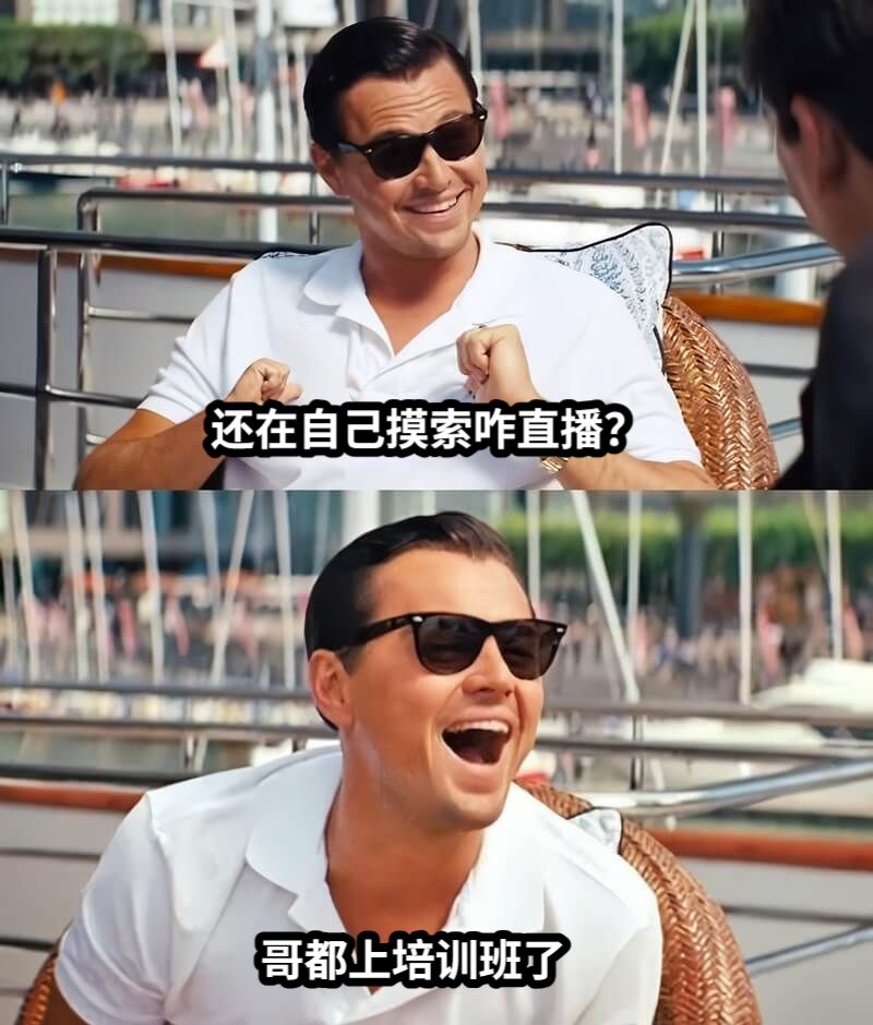 还在自己摸索咋直播？哥都上培训班了