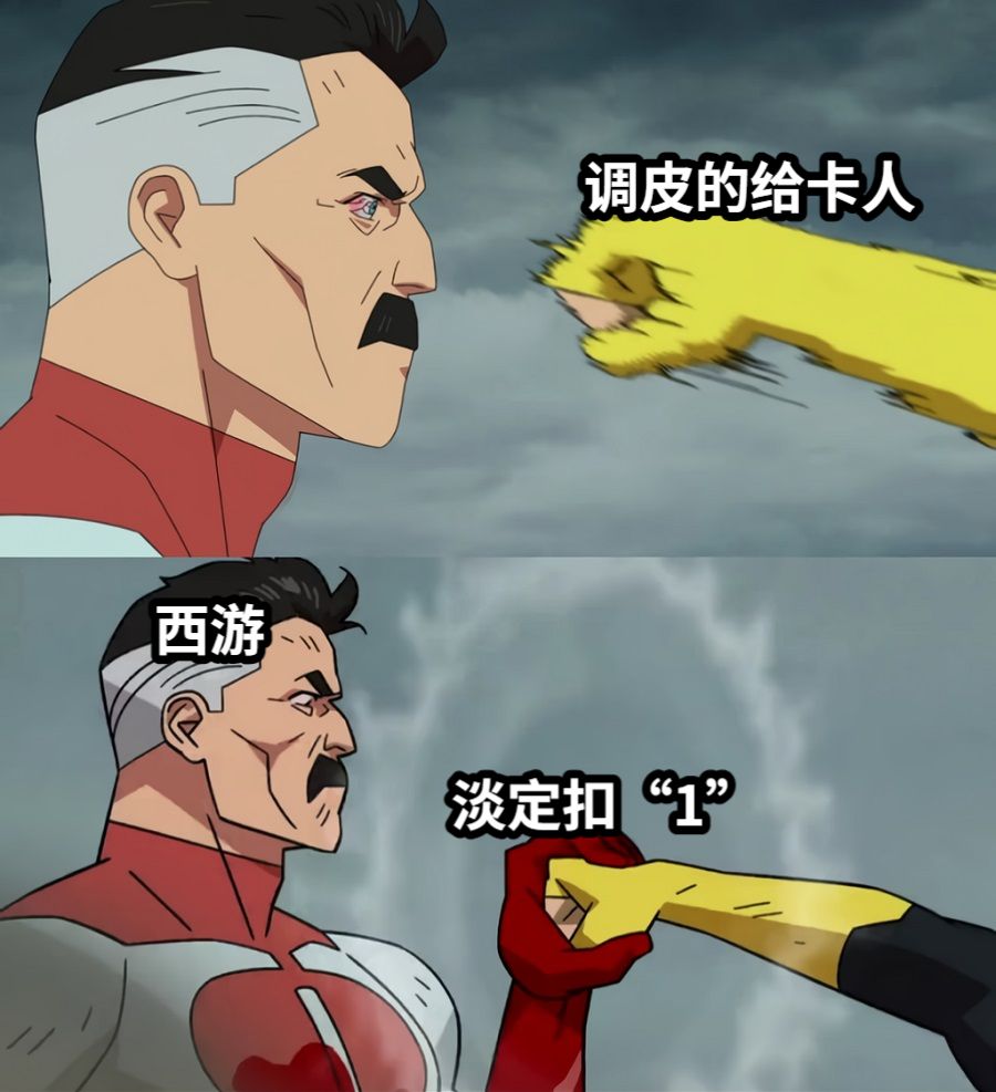 调皮的给卡人西游淡定扣“1”