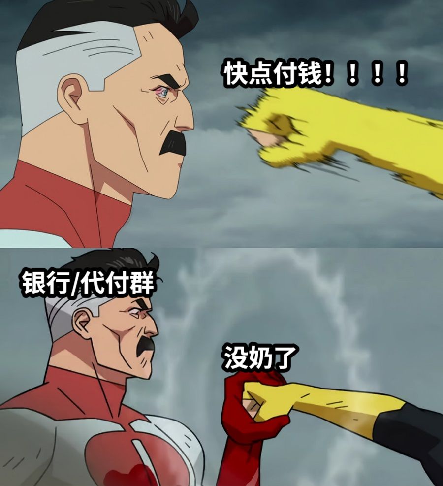快点付钱！！！！银行/代付群没奶了