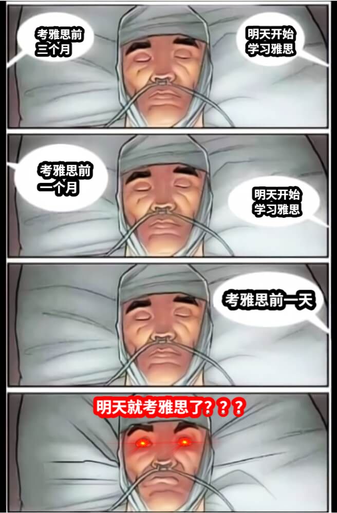 考雅思前三个月明天开始学习雅思考雅思前一个月明天开始学习雅思考雅思前一天明天就考雅思了？？？