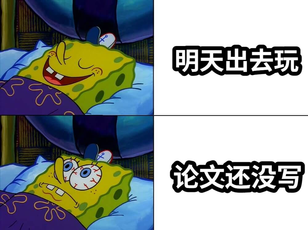 明天出去玩论文还没写