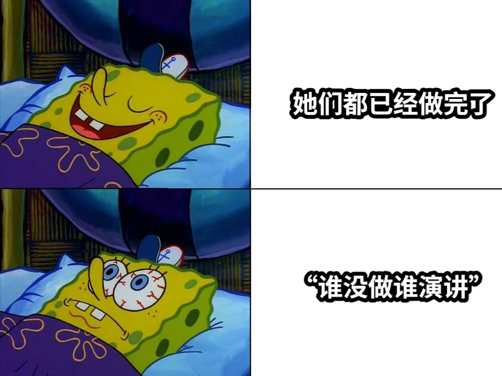 她们都已经做完了“谁没做谁演讲”