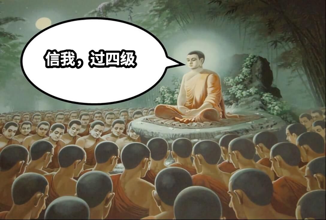 信我，过四级