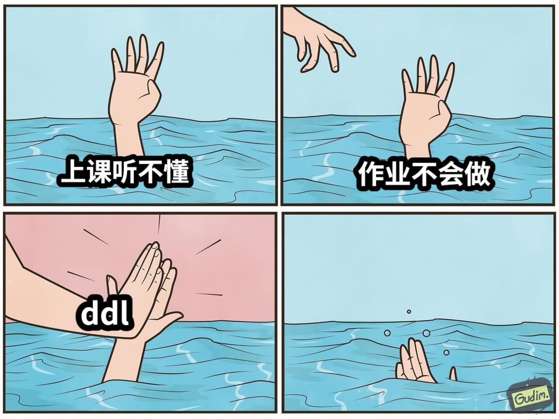 上课听不懂作业不会做ddl