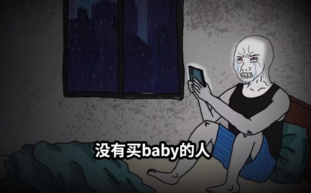 没有买baby的人