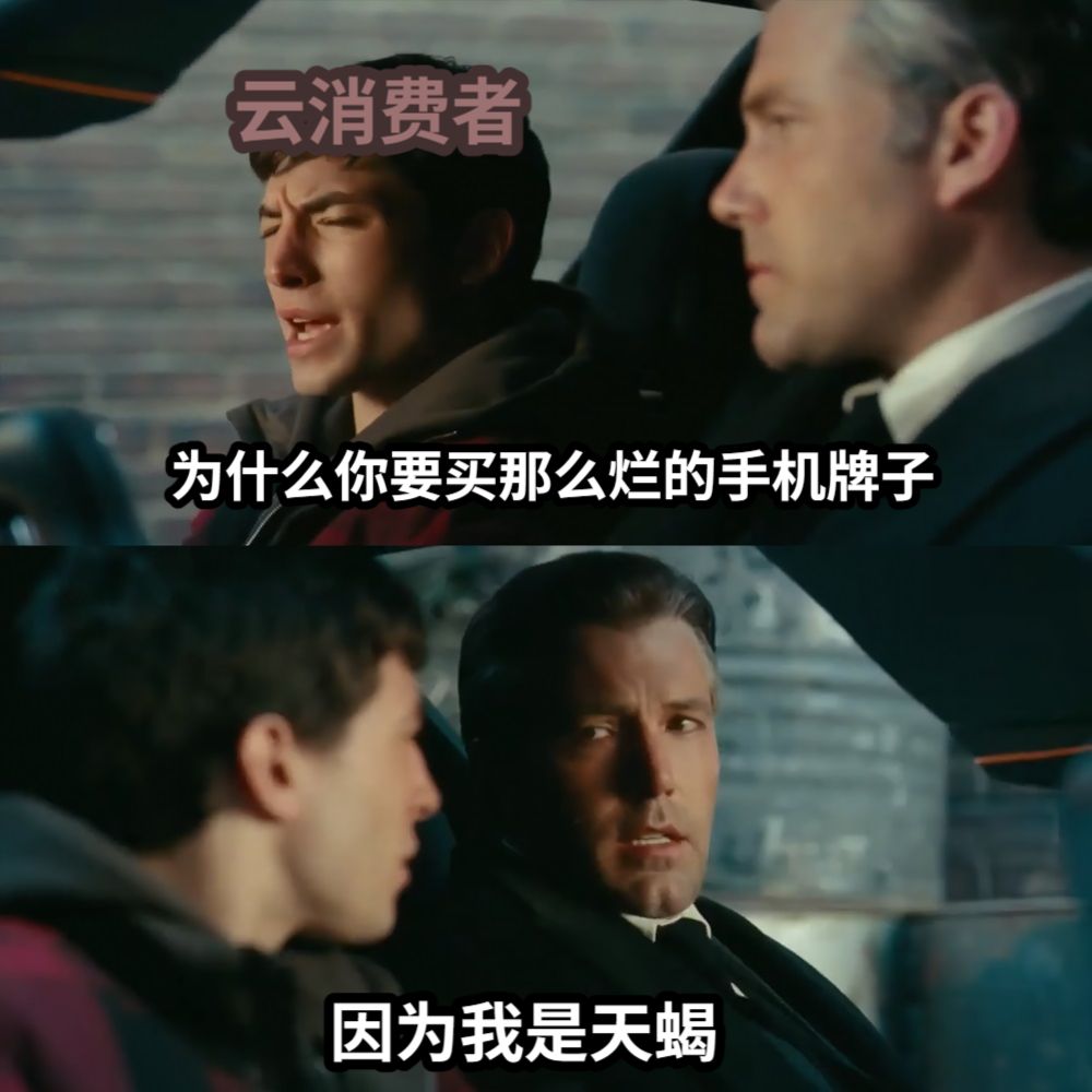 为什么你要买那么烂的手机牌子因为我是天蝎云消费者
