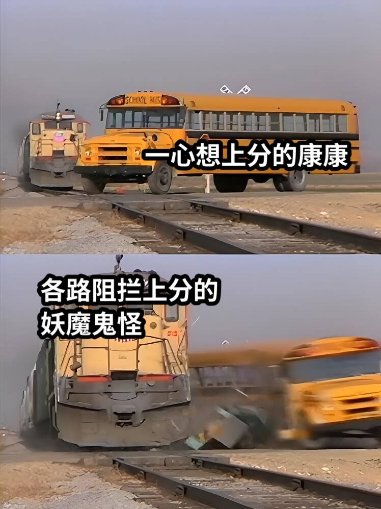 一心想上分的康康各路阻拦上分的妖魔鬼怪