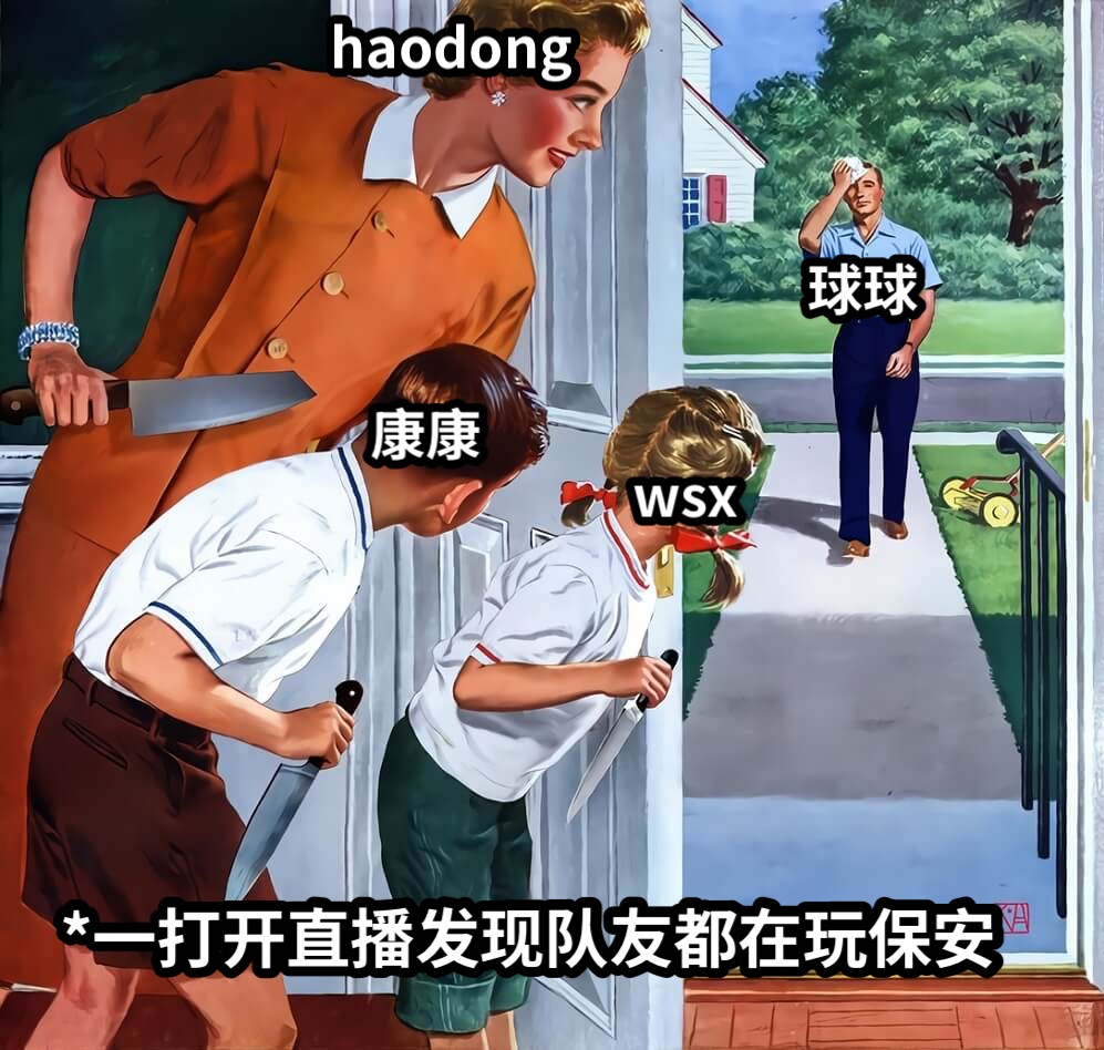 球球wsxhaodong康康*一打开直播发现队友都在玩保安