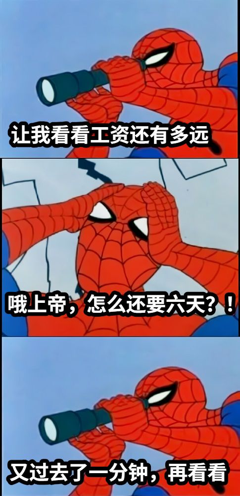 让我看看工资还有多远哦上帝，怎么还要六天？！又过去了一分钟，再看看