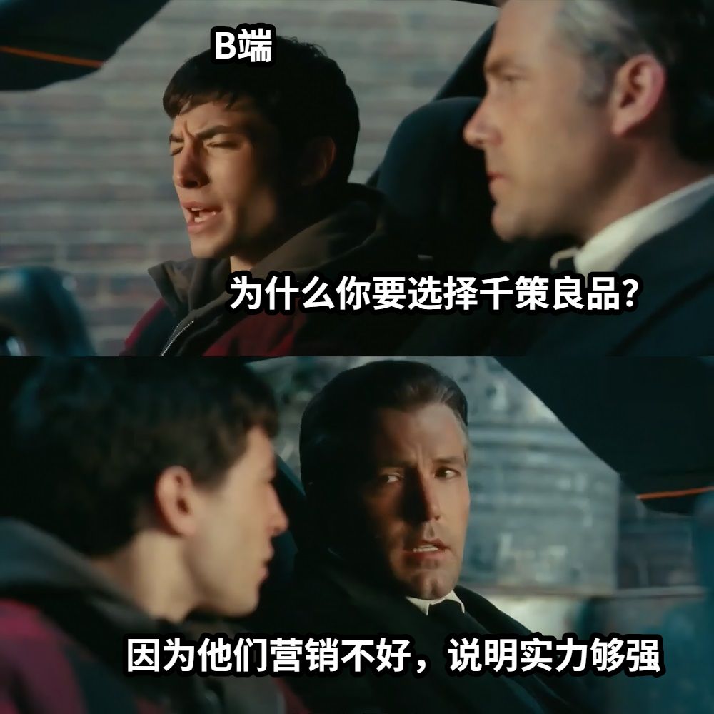 为什么你要选择千策良品？因为他们营销不好，说明实力够强B端