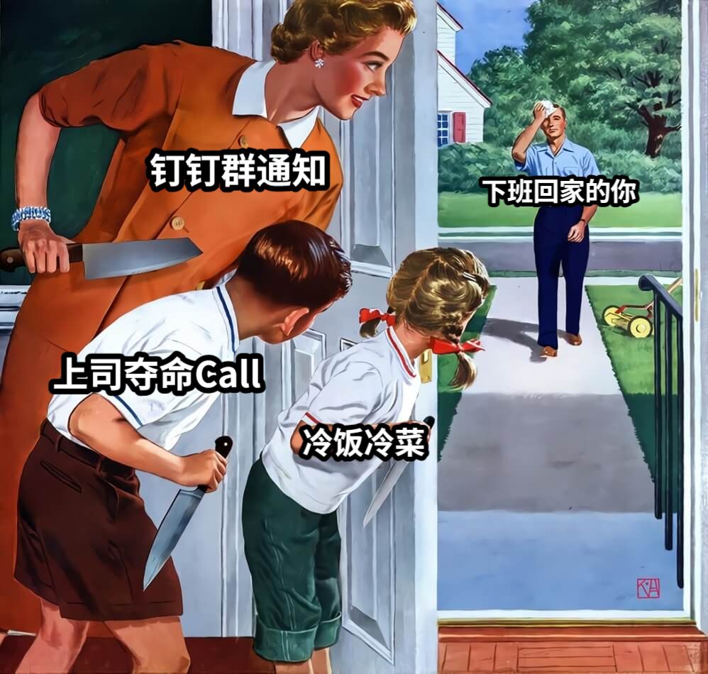 下班回家的你冷饭冷菜上司夺命Call钉钉群通知
