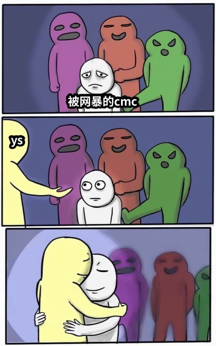 被网暴的cmcys